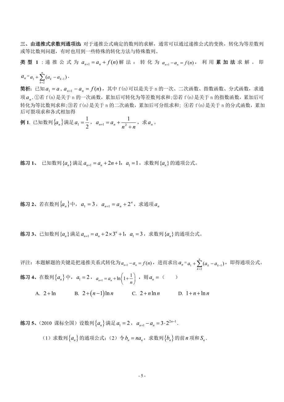 求数列通项公式的常用方法(luo1)_第5页