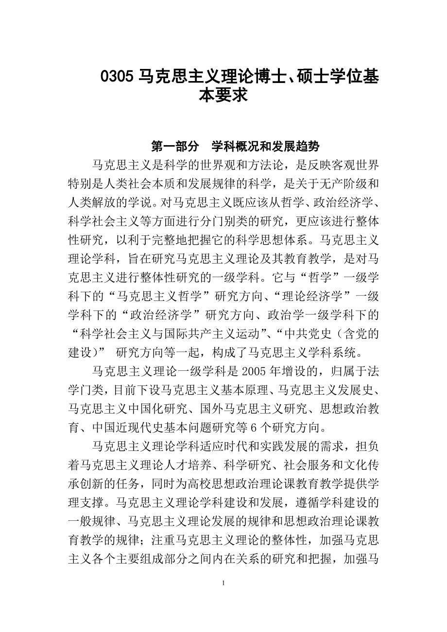 0305马克思主义理论基本要求_第1页