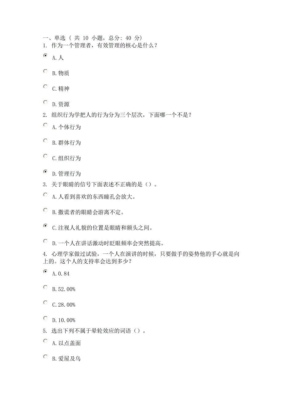 知人知面知心：提高知觉准确性 课程的考试 84分_第1页