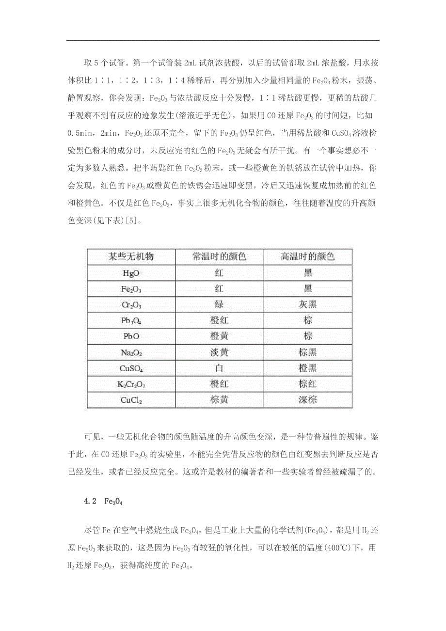 一氧化碳还原氧化铁的实证探索与教学思考_第5页