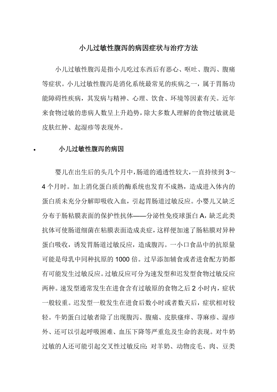 小儿过敏性腹泻的病因症状与治疗方法_第1页