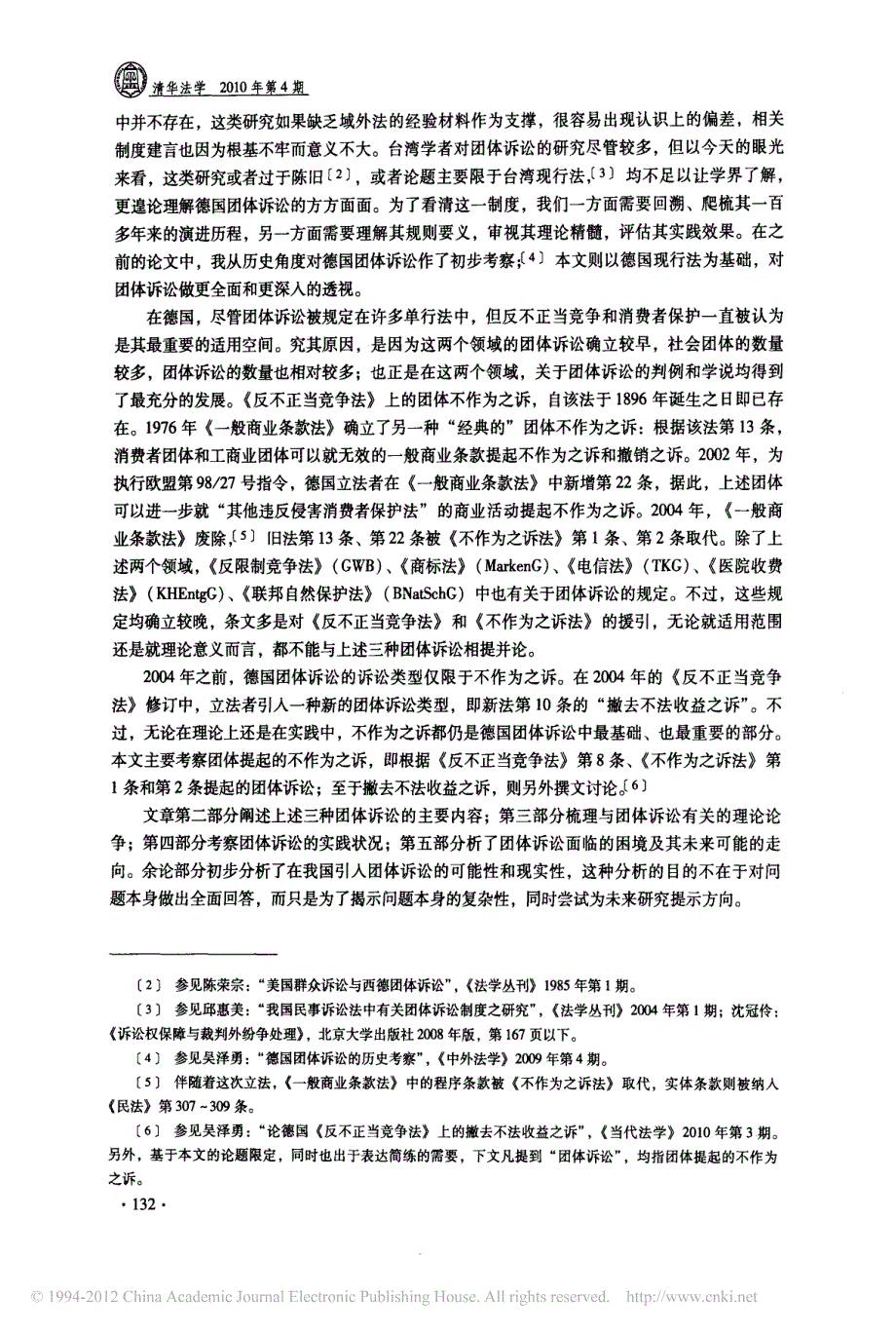 论德国法上的团体不作为之诉_以__省略_之诉法_和_反不正当竞争法_为例_吴泽勇_第2页