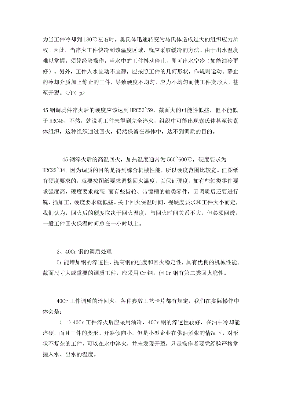 45钢和40Cr钢调质的热处理工艺_第2页