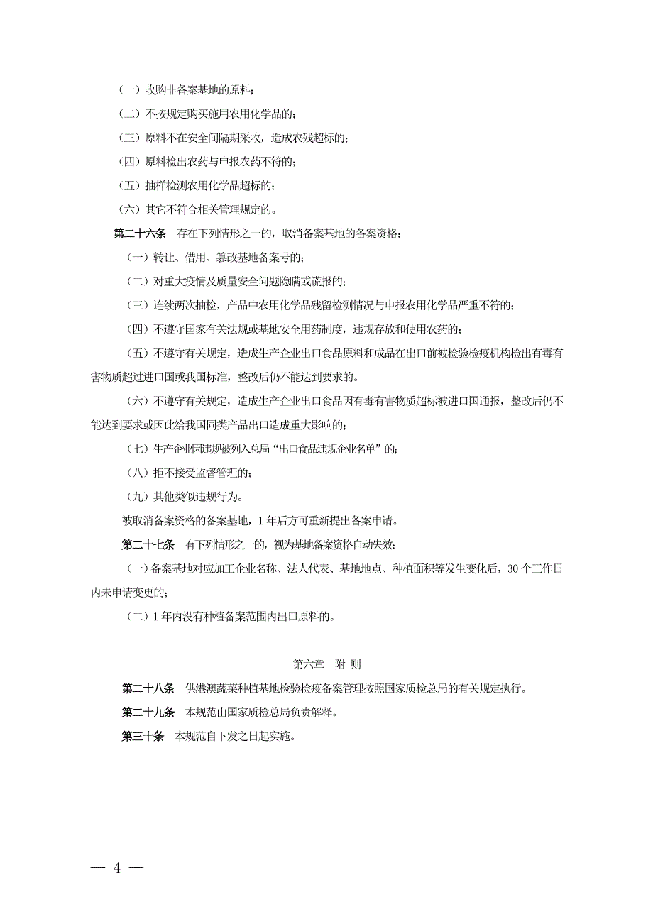hg出口植物源性食品原料种植基地检验检疫备案操作规范(试行)_第4页
