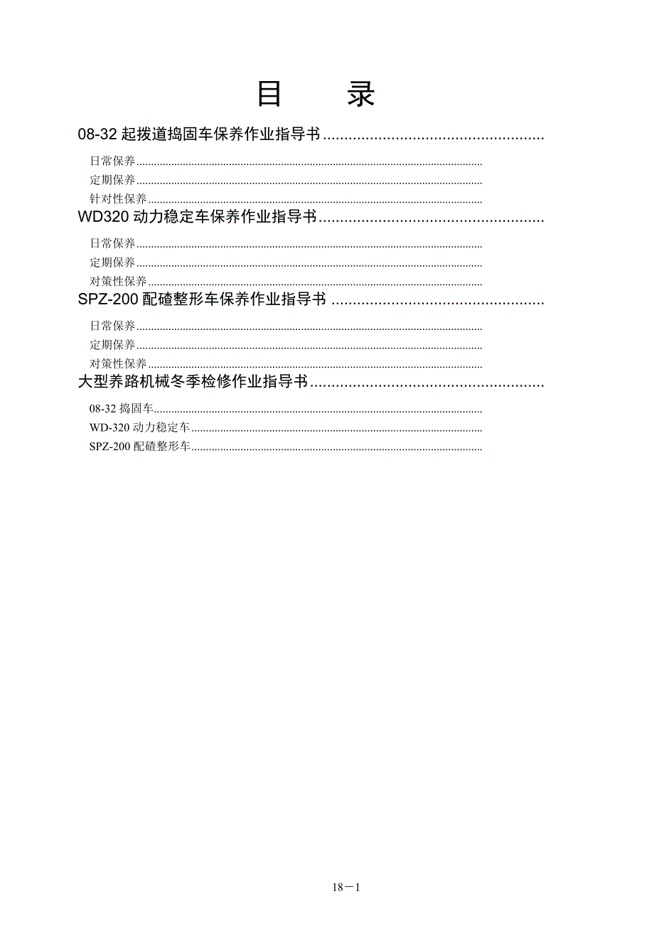 铁路大型养路机械作业指导书_第1页