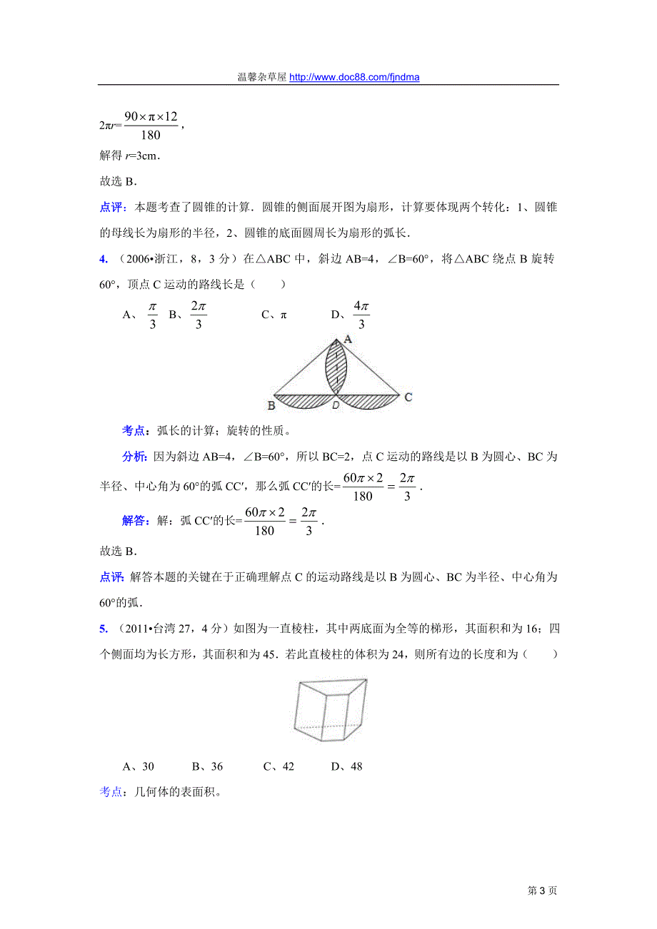 2011中考数学真题解析99 圆的周长、弧长圆面积、弓形面积及简单组合图形的面积(含答案)_第3页