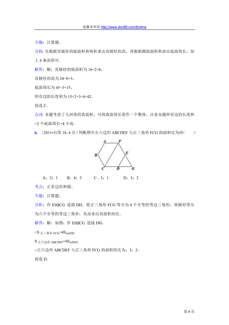 2011中考数学真题解析99 圆的周长、弧长圆面积、弓形面积及简单组合图形的面积(含答案)_第4页