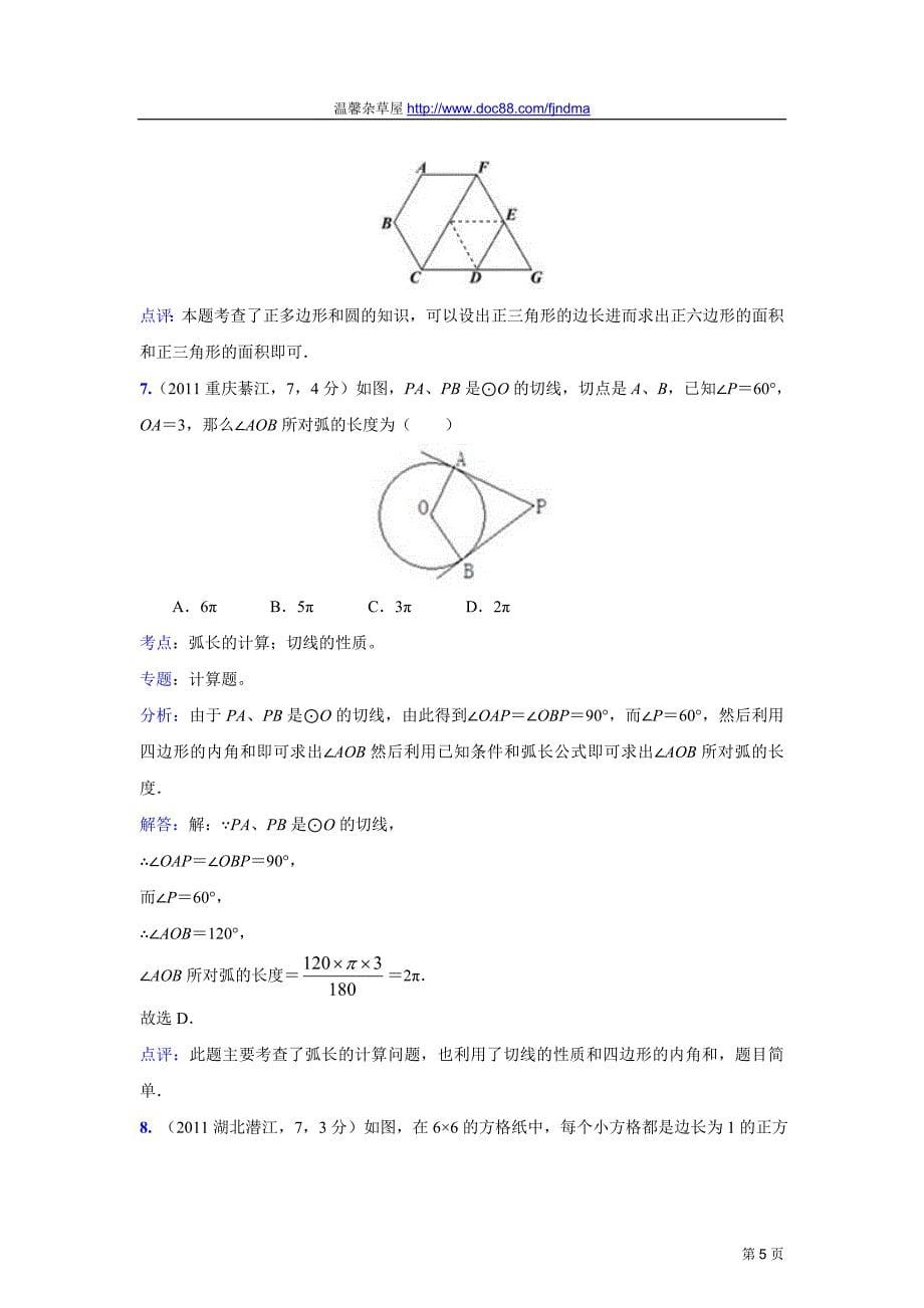 2011中考数学真题解析99 圆的周长、弧长圆面积、弓形面积及简单组合图形的面积(含答案)_第5页