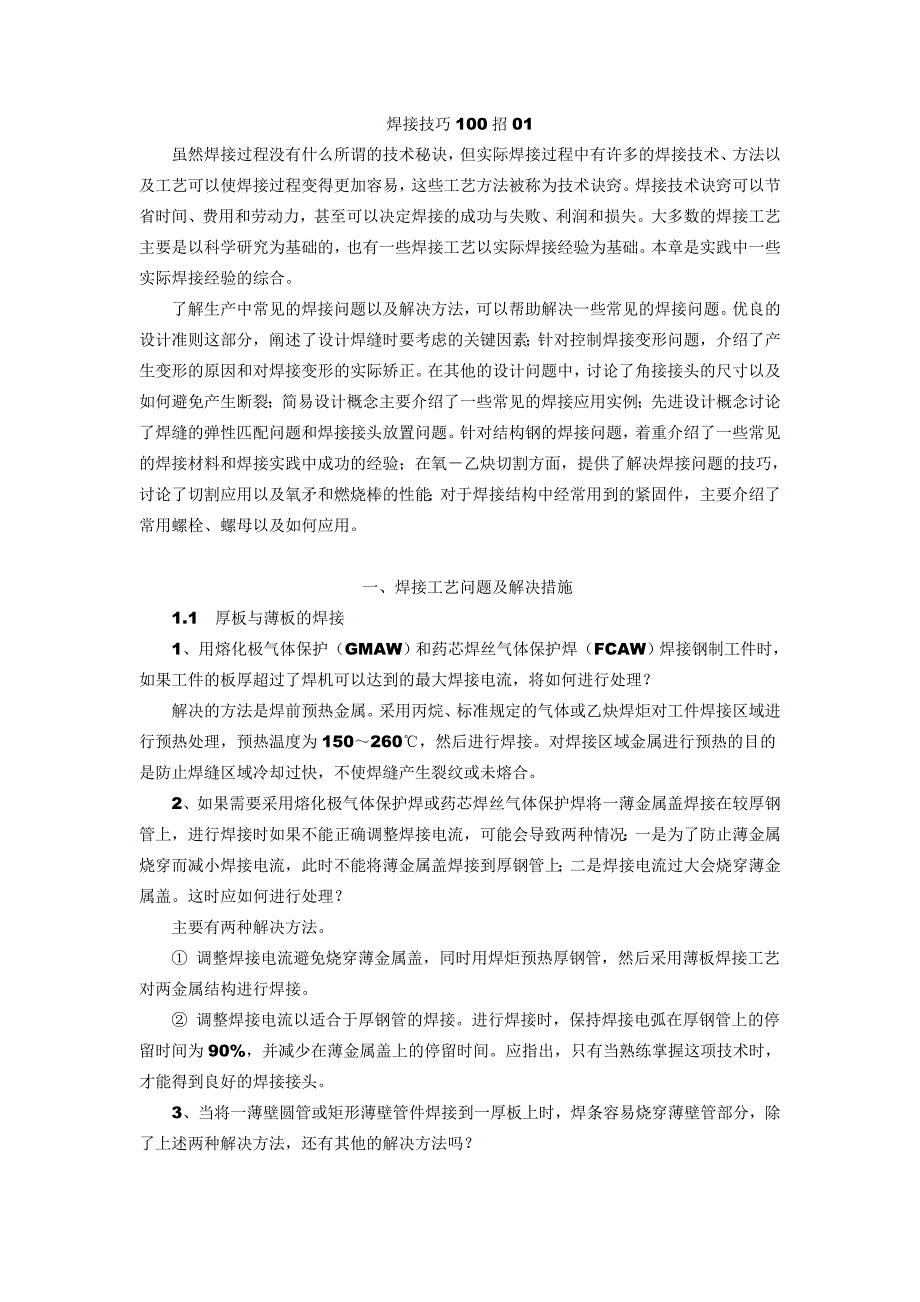 焊接技巧100招01  西安机电网_第1页