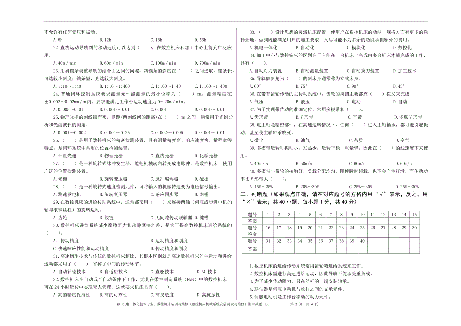 数控机床机械系统安装调试与维修》期终B.doc_第2页