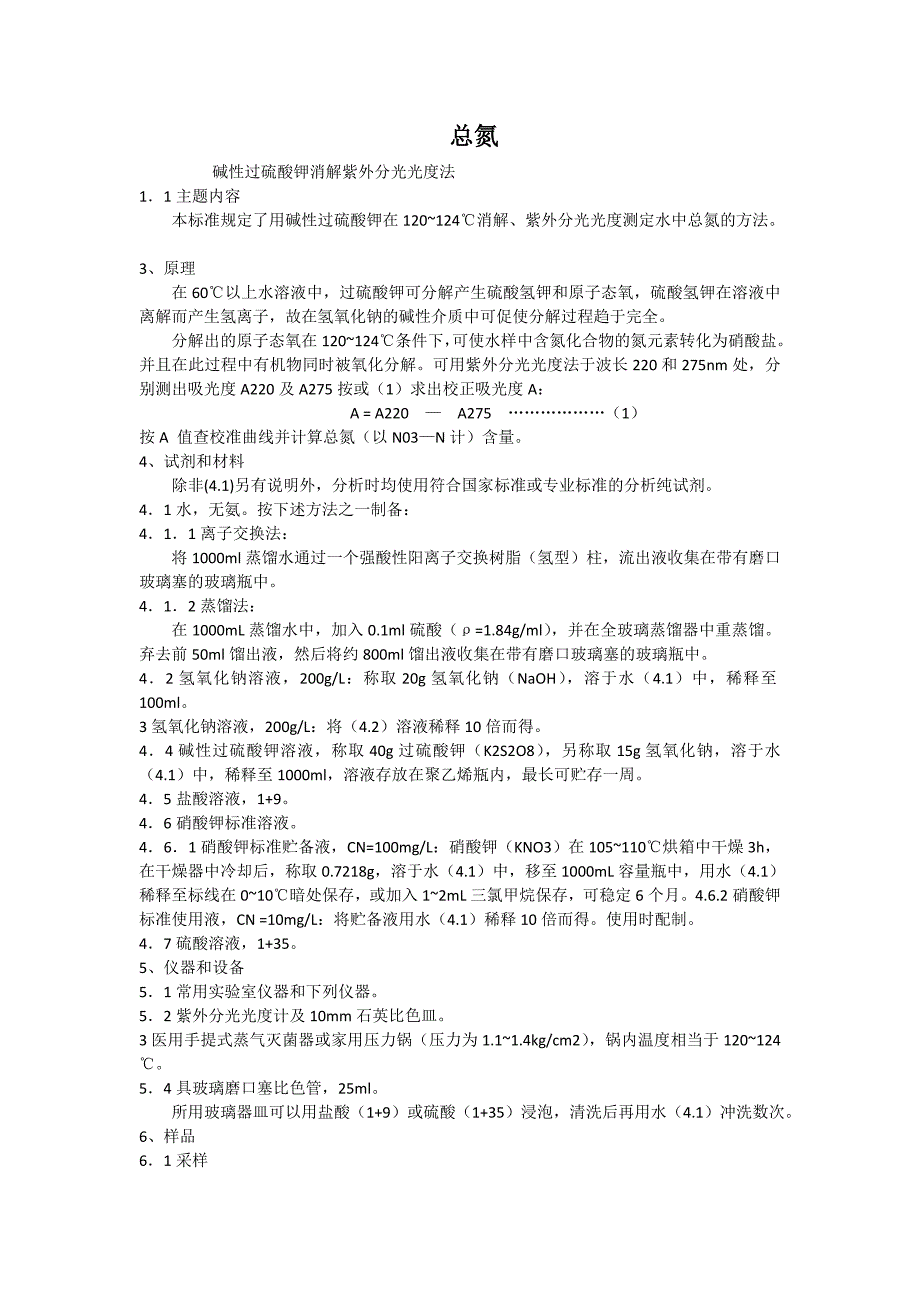 TN、氨氮、总磷测定方法_第1页