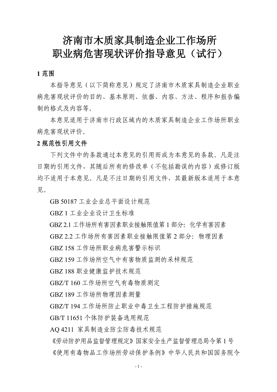 济南市木质家具制造企业工作场所_第3页