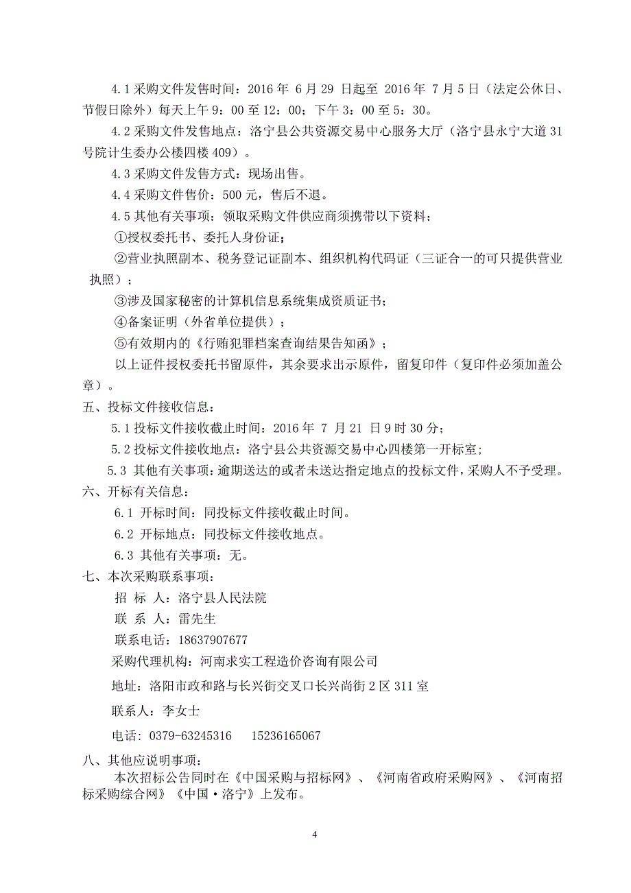 洛宁县人民法院集控中心系统建设项目_第4页