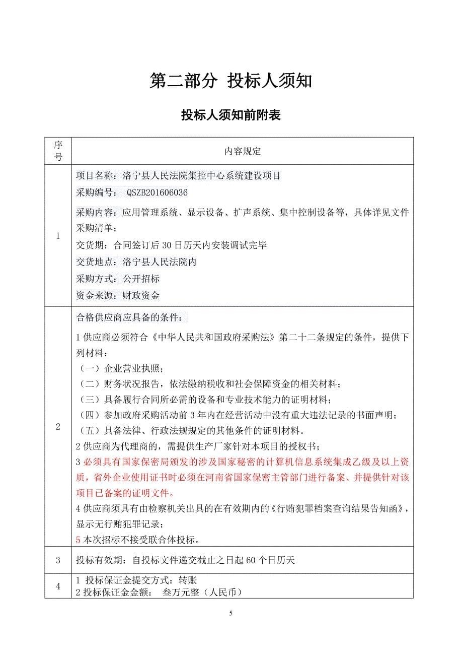 洛宁县人民法院集控中心系统建设项目_第5页