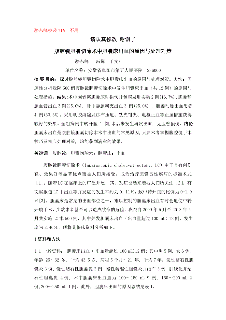 腹腔镜胆囊切除术中胆囊床出血的原因与处理对策_第1页