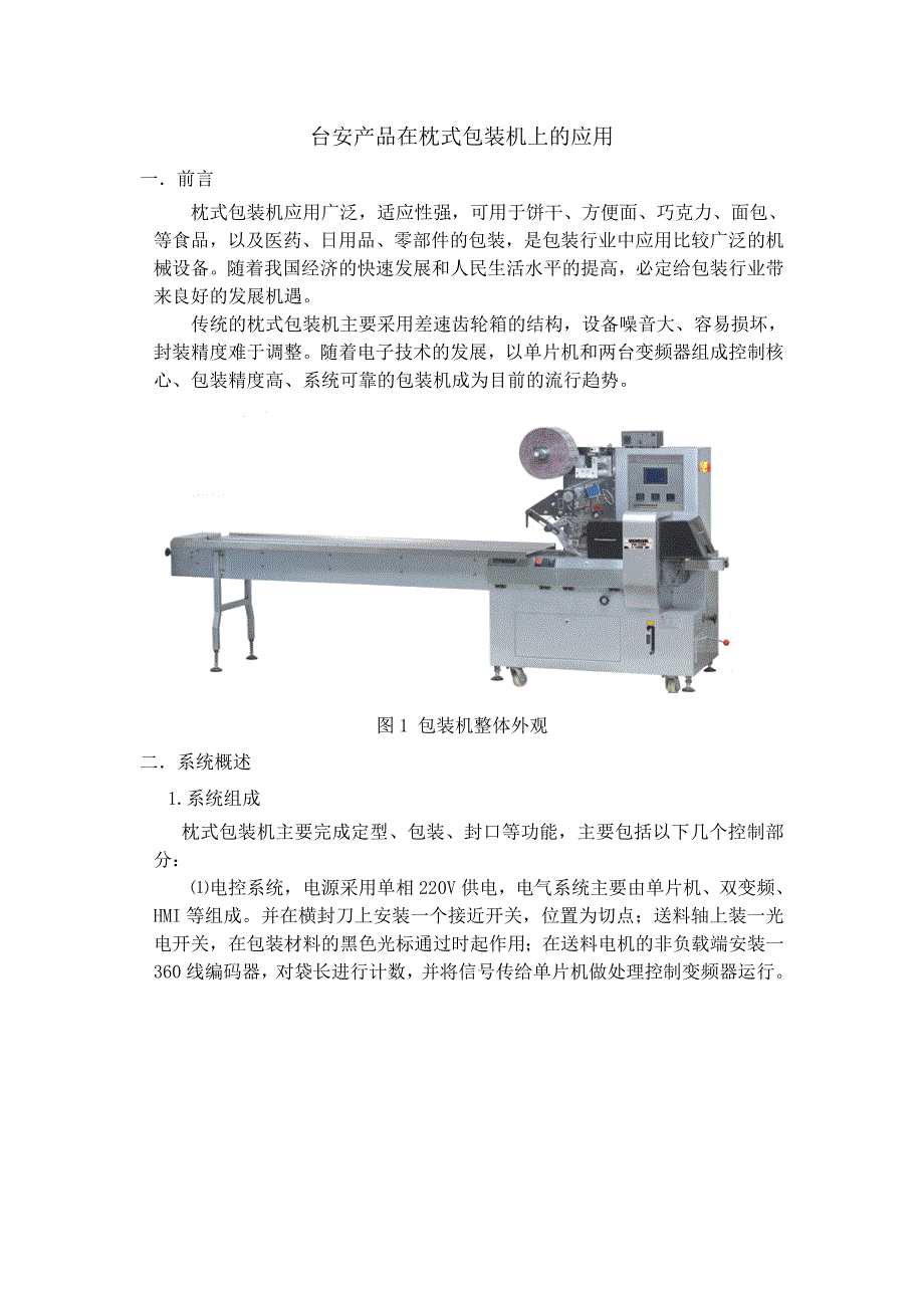 台安S310在双变频器枕式包装机上的应用_第1页