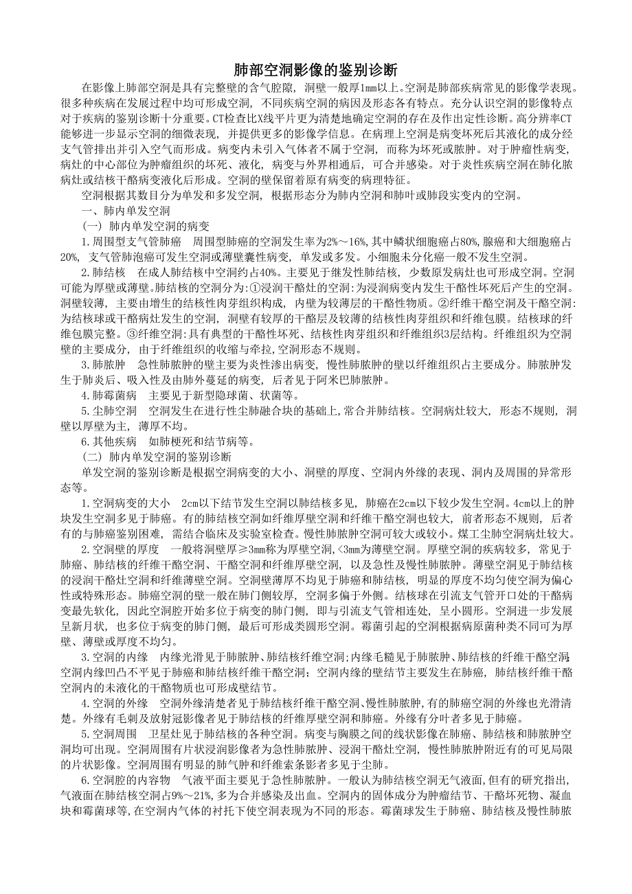 (医技)肺部空洞影像的鉴别诊断_第1页