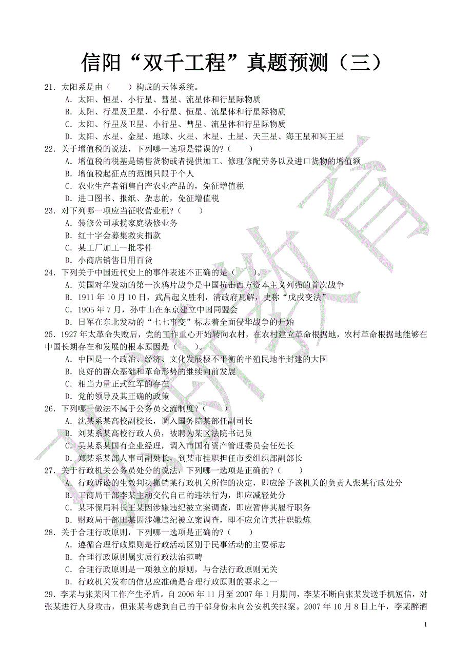 信阳“双千工程”真题预测(三)_第1页