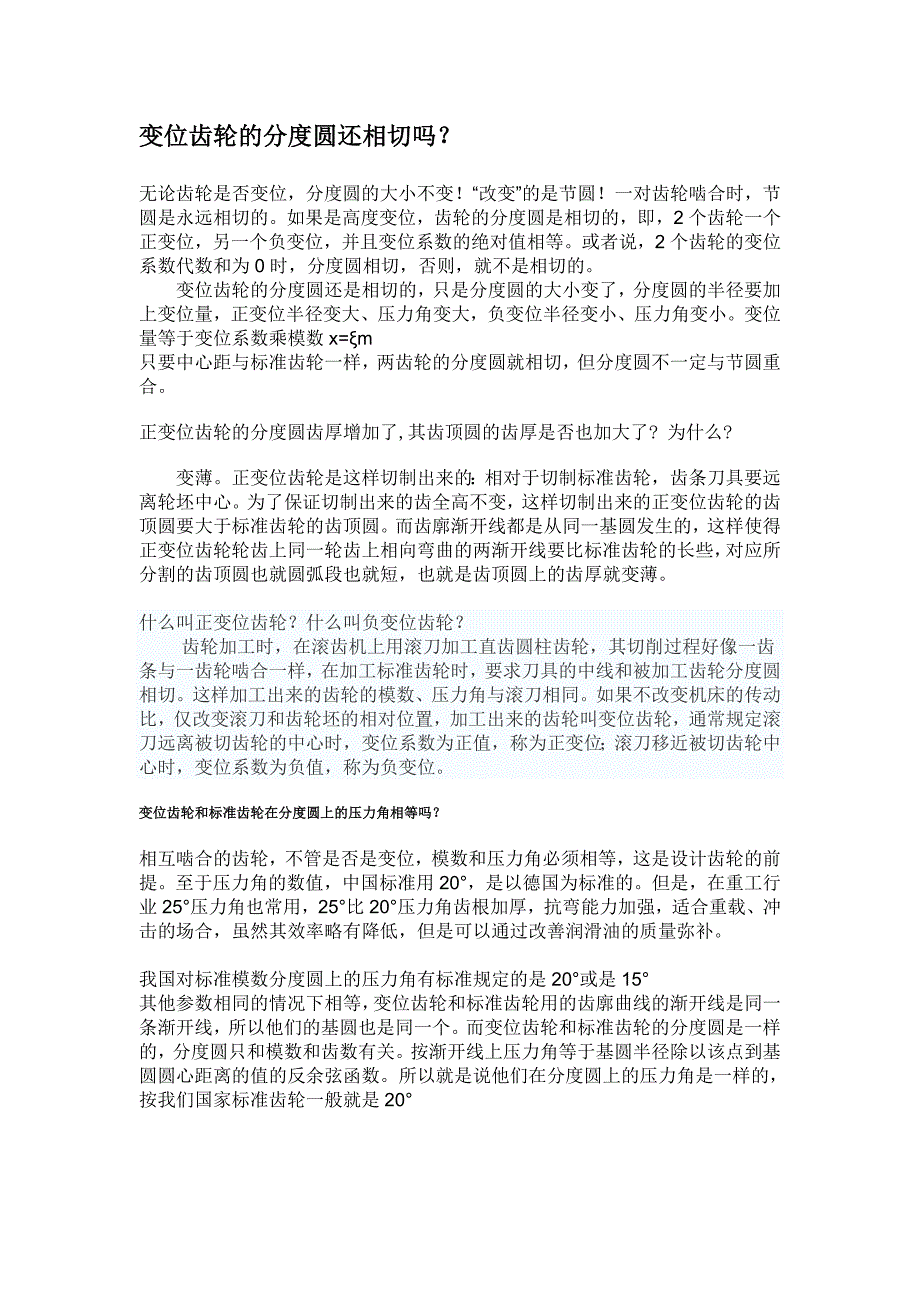 变位齿轮的分度圆还相切吗_第1页