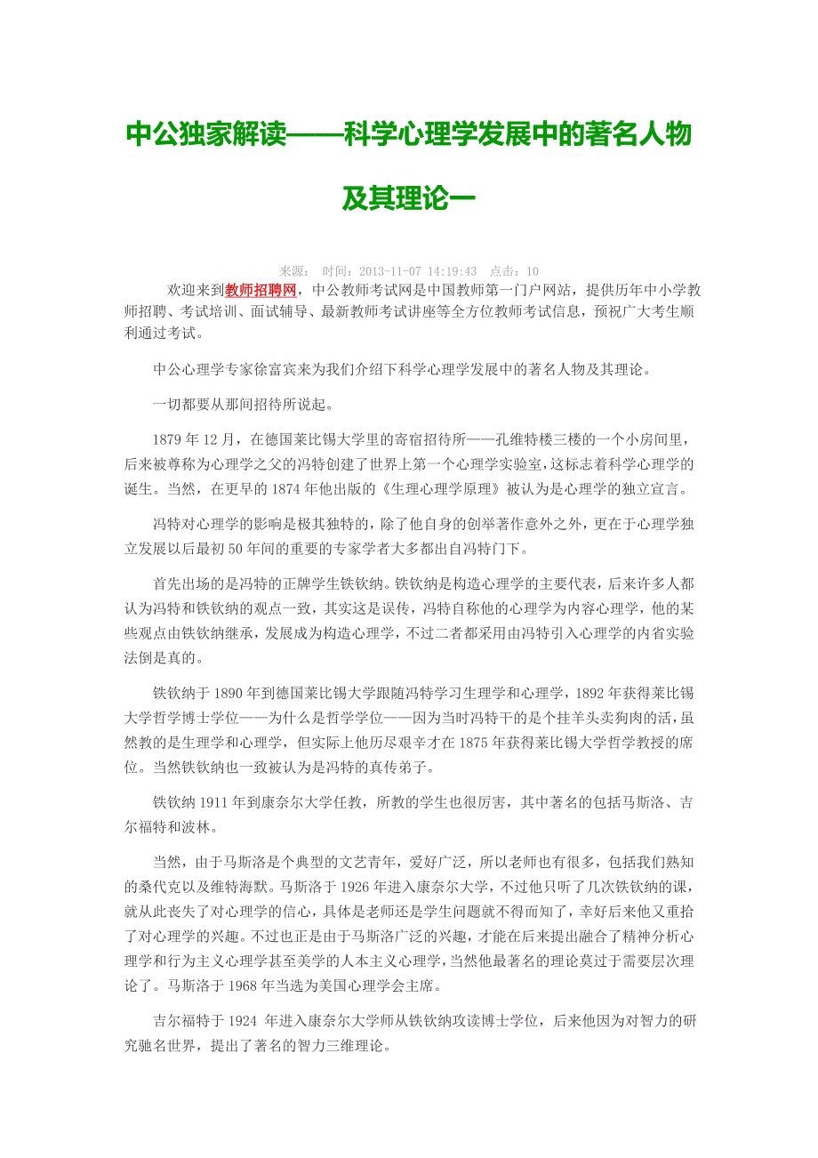 中公独家解读——科学心理学发展中的著名人物及其理论一_第1页