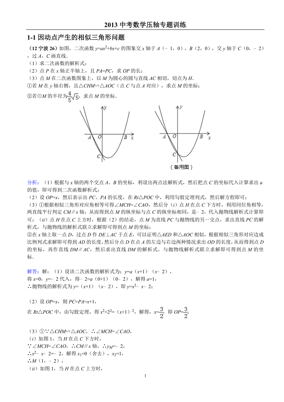 2013中考数学压轴专题训练1-第一部分函数图象中点的存在性问题_第1页