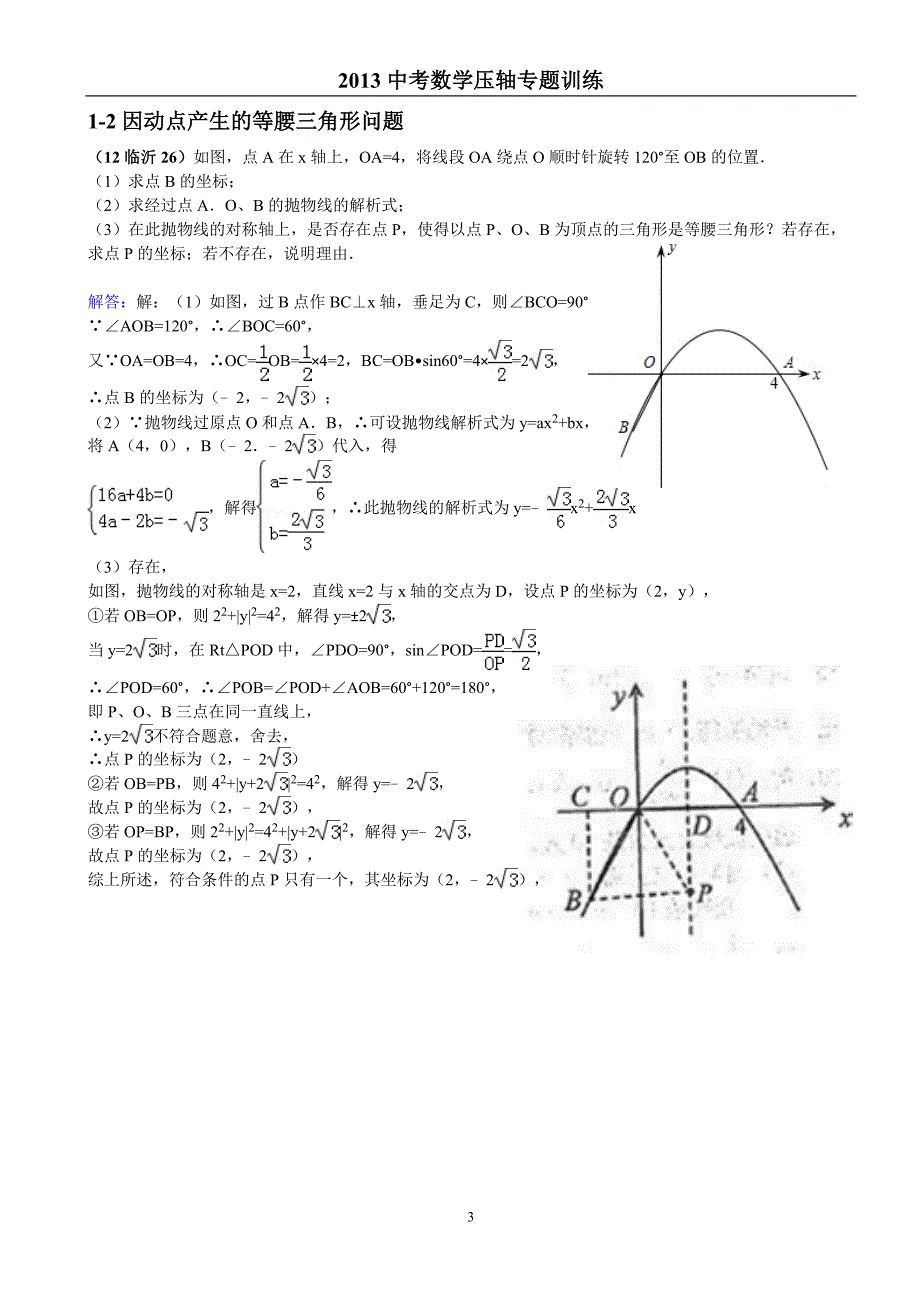 2013中考数学压轴专题训练1-第一部分函数图象中点的存在性问题_第3页