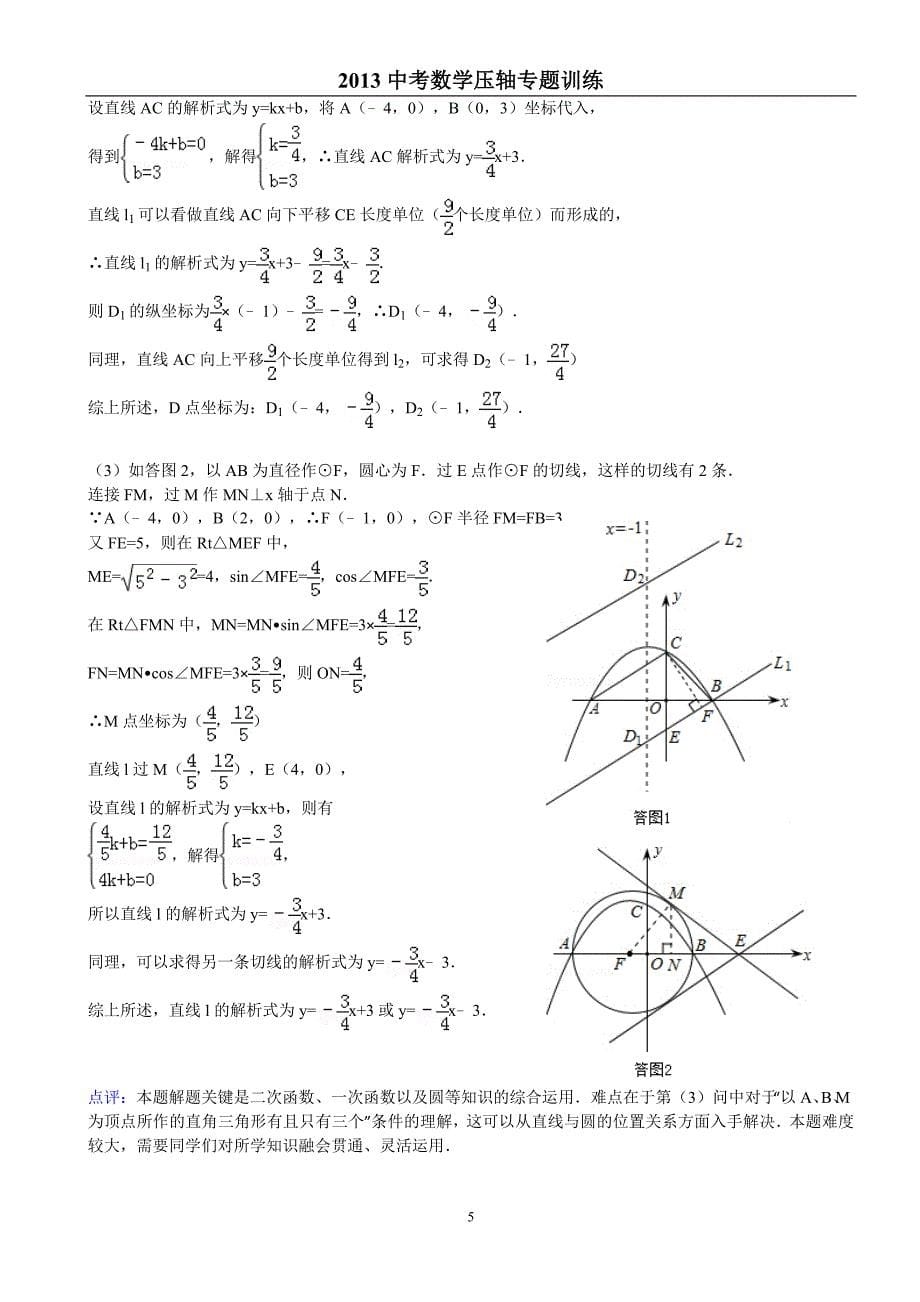 2013中考数学压轴专题训练1-第一部分函数图象中点的存在性问题_第5页