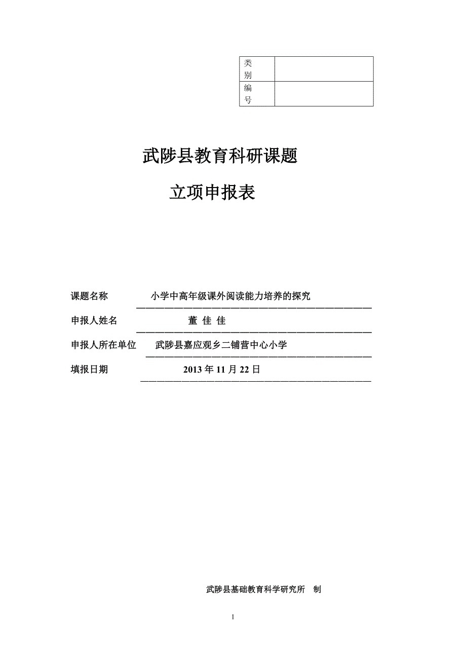 小学中高年级课外阅读能力培养的探究(董佳佳)_第1页