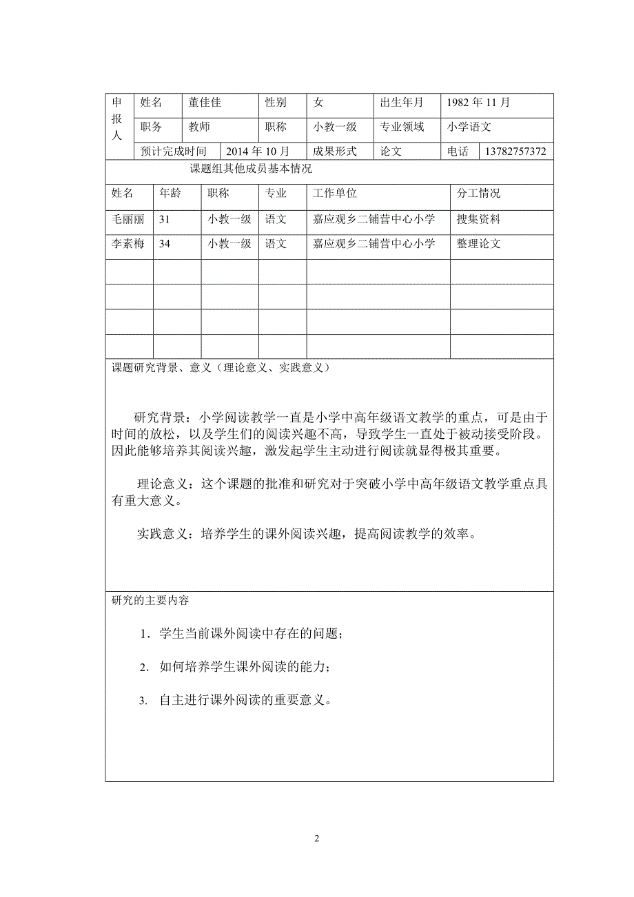 小学中高年级课外阅读能力培养的探究(董佳佳)_第2页