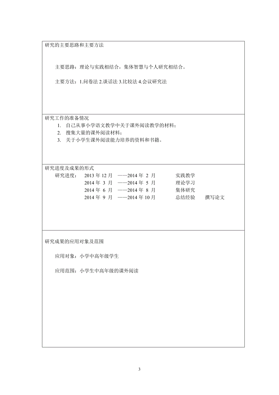 小学中高年级课外阅读能力培养的探究(董佳佳)_第3页