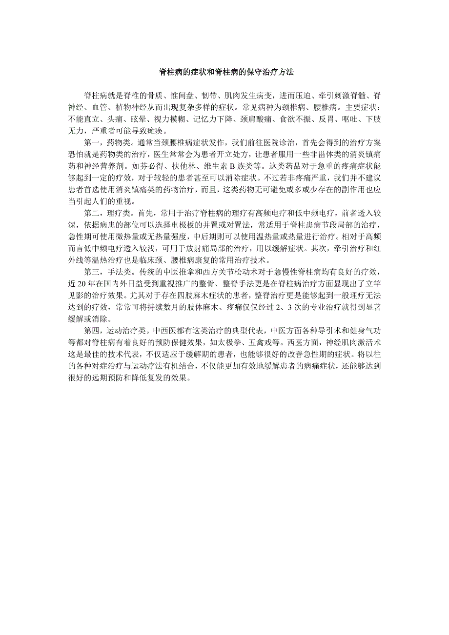 脊柱病的症状和脊柱病的保守治疗方法_第1页