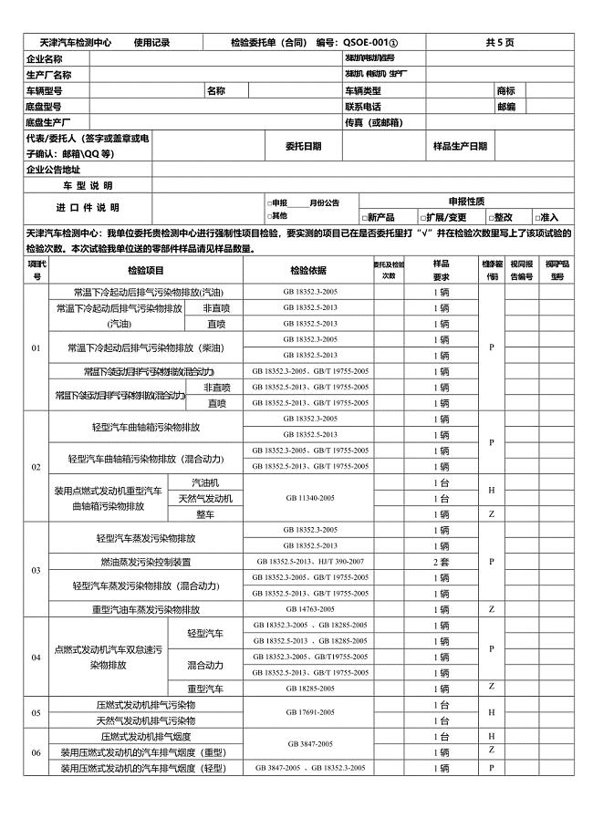 “天津汽车检测中心”使用记录填写登记表