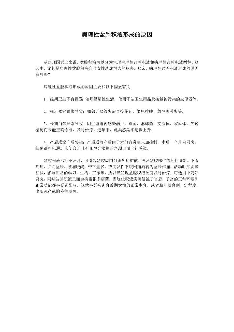 病理性盆腔积液形成的原因_第1页