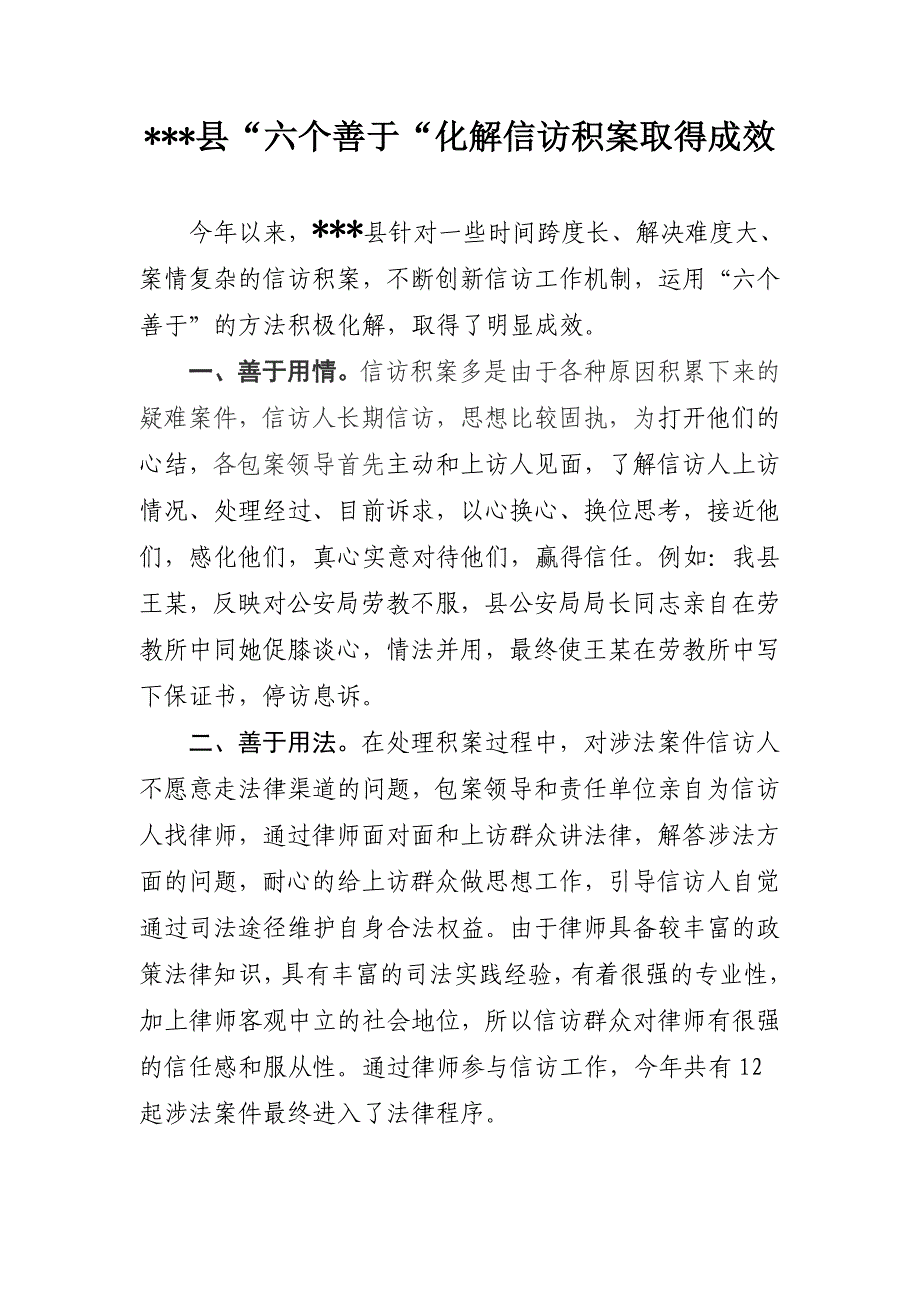 XXX县“六个善于”化解信访积案取得成效_第1页