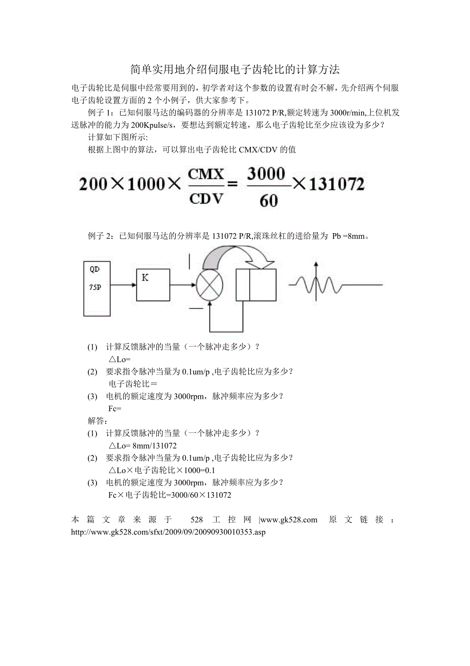 简单实用地介绍伺服电子齿轮比的计算方法_第1页