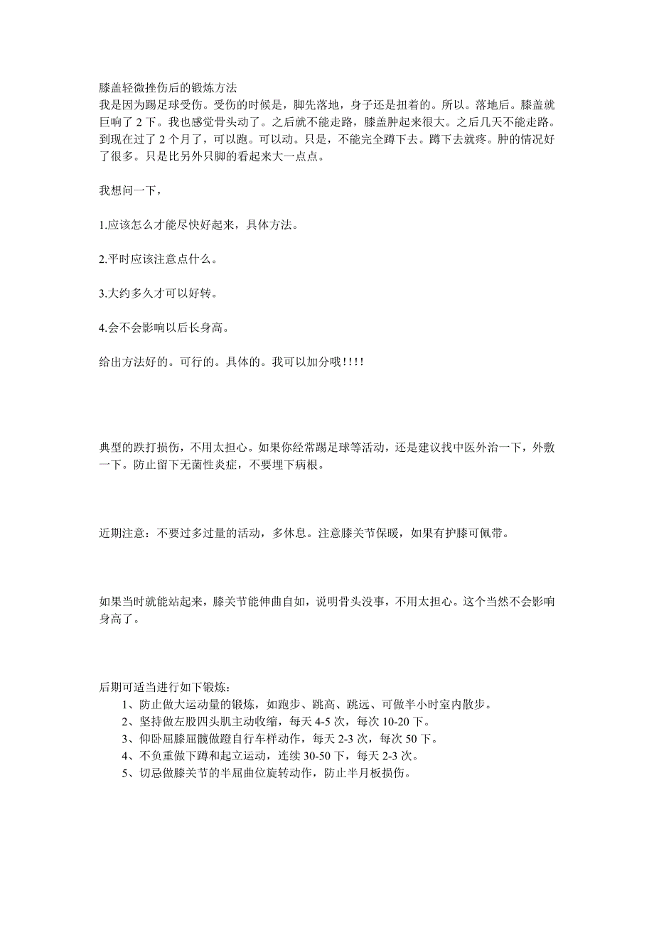 膝盖轻微挫伤后的锻炼方法_第1页