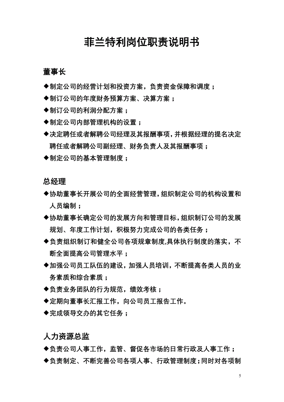 5.菲兰特利岗位职责说明书_第1页