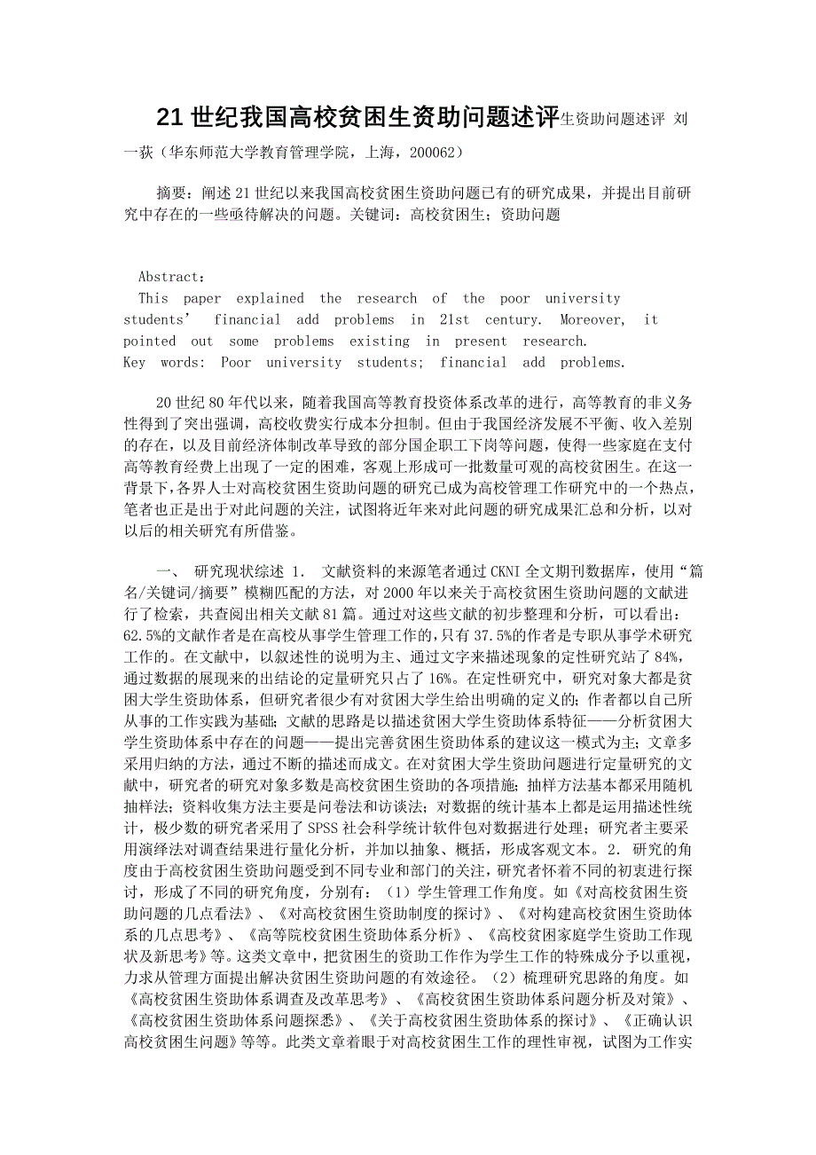 21世纪我国高校贫困生资助问题述评生资助问题述评 刘一荻_第1页