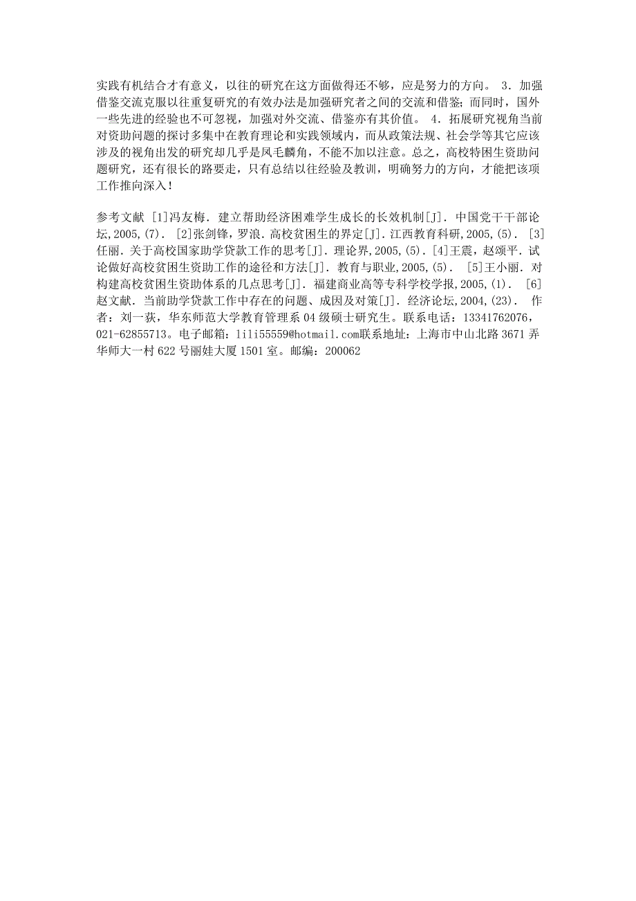 21世纪我国高校贫困生资助问题述评生资助问题述评 刘一荻_第4页