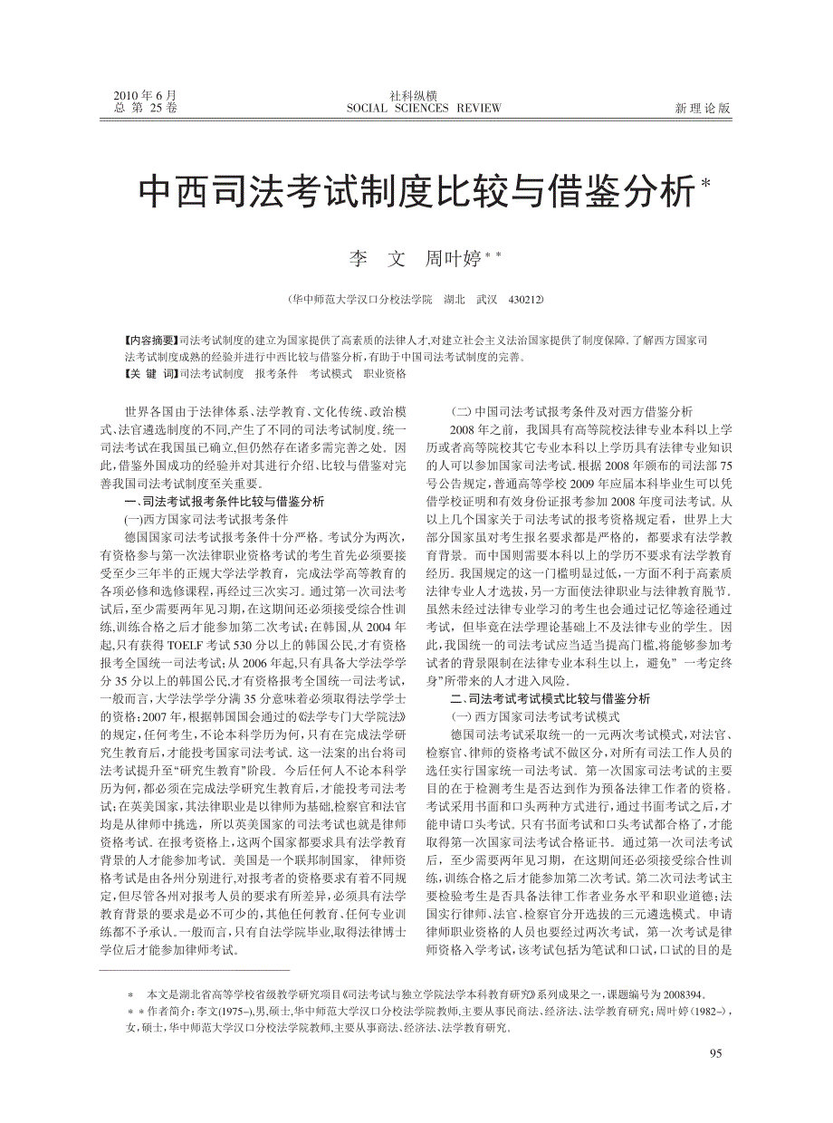 中西司法考试制度比较与借鉴分析_第1页