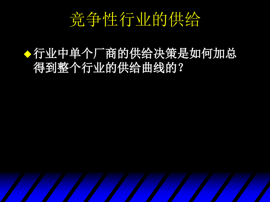 范里安微观经济学行业供给Industry Supply_第2页