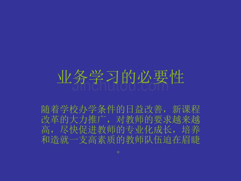 业务学习的必要性_第1页