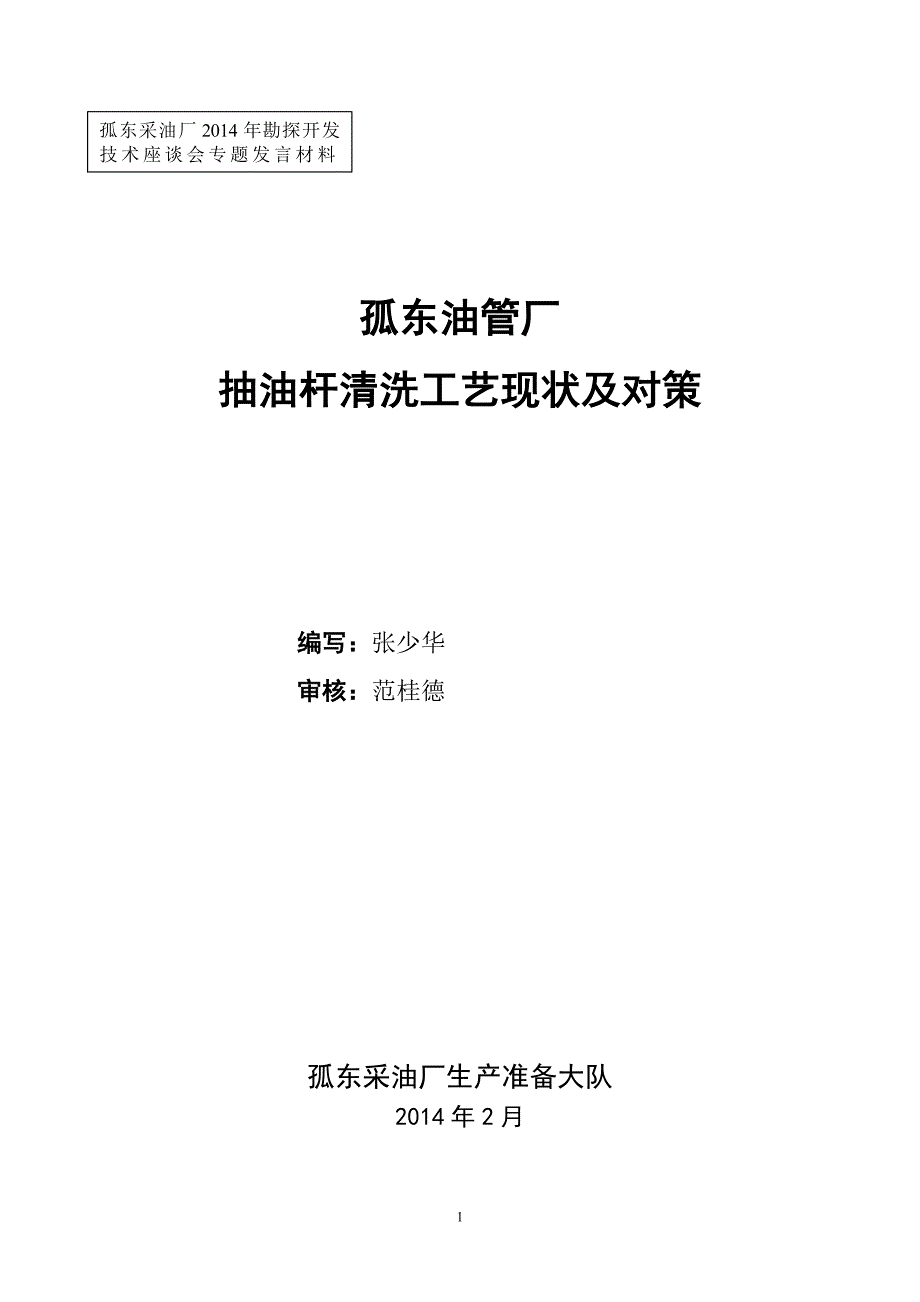 孤东油管厂抽油杆清洗工艺现状及对策3_第1页