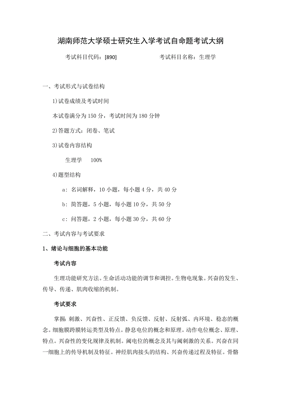 (初试科目) 生理学专业  890-生理学_第1页