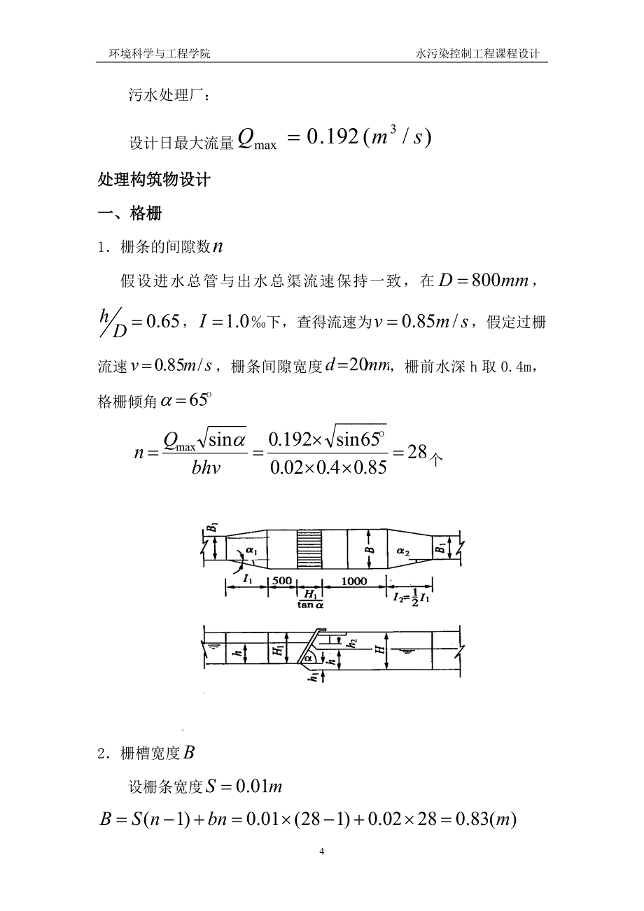 污水处理厂厂区设计_第4页