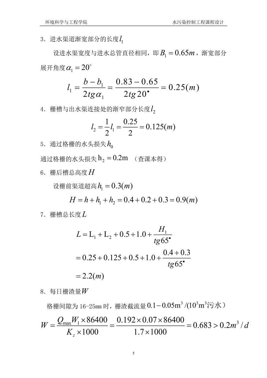 污水处理厂厂区设计_第5页