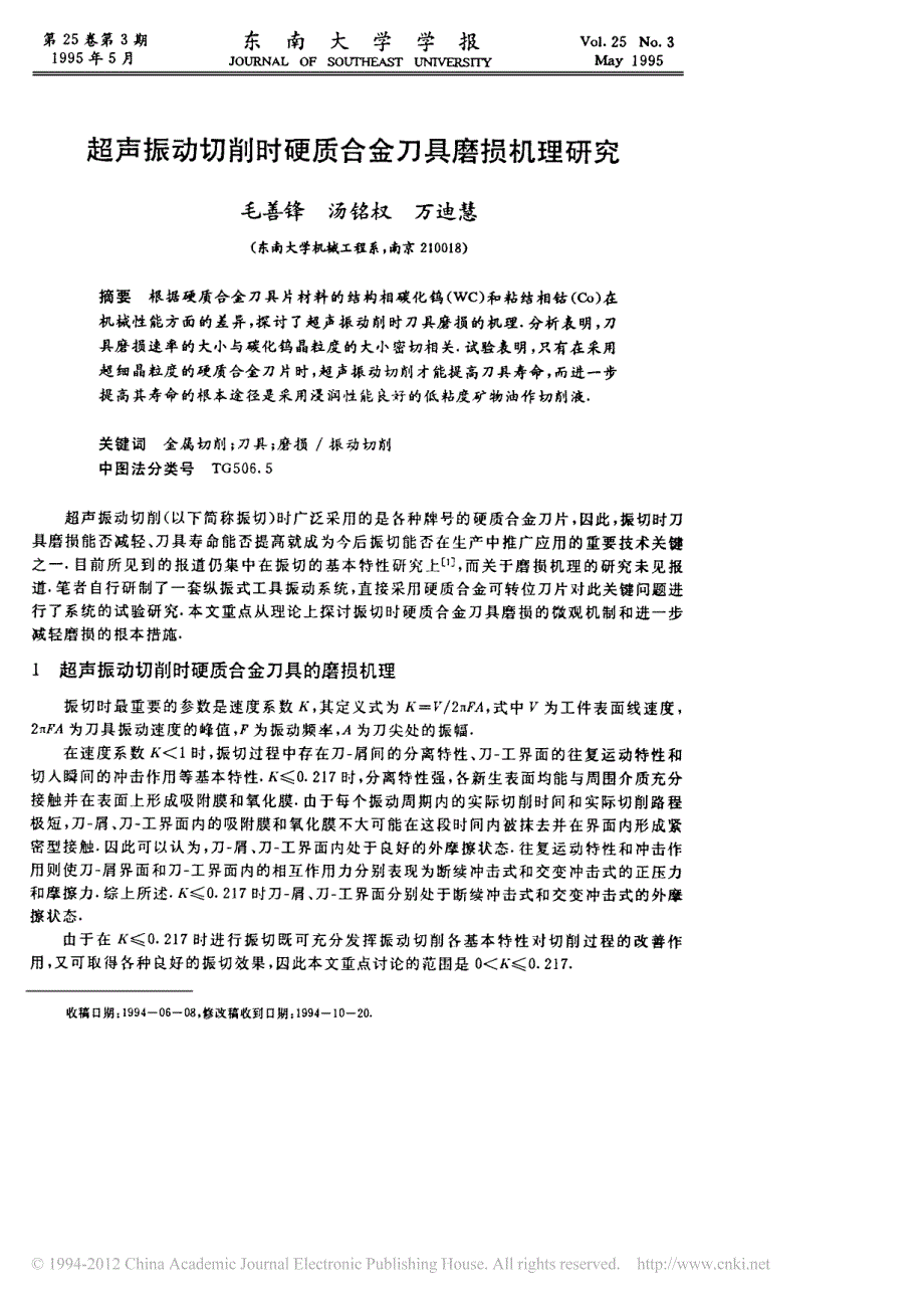 超声振动切削时硬质合金刀具磨损机理研究_第1页