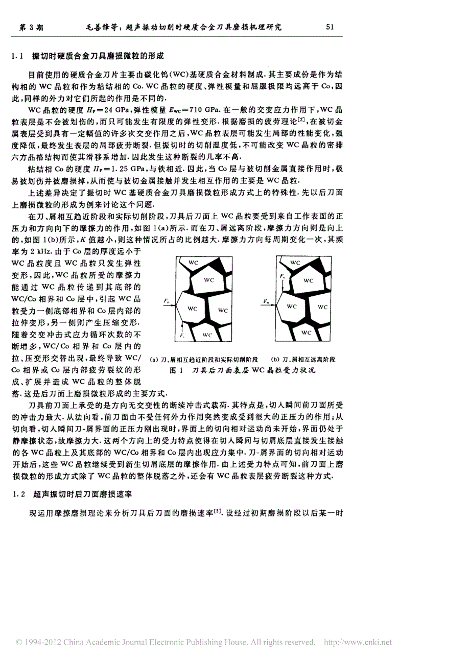 超声振动切削时硬质合金刀具磨损机理研究_第2页