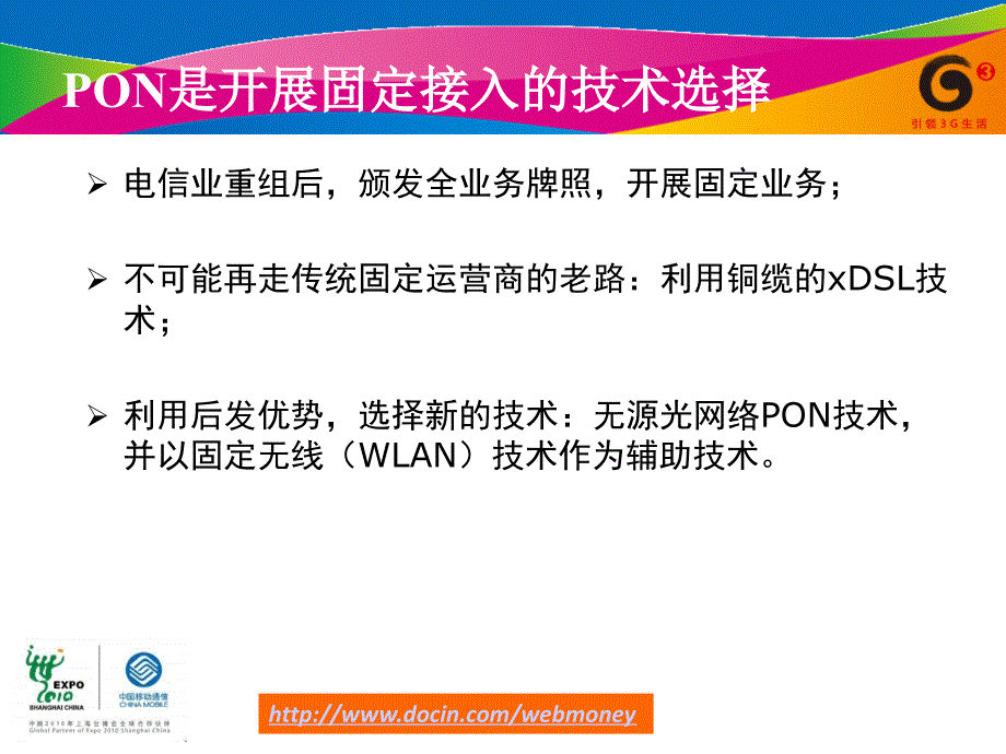 移动运营商xPON技术应用与宽带接入业务发展_第4页