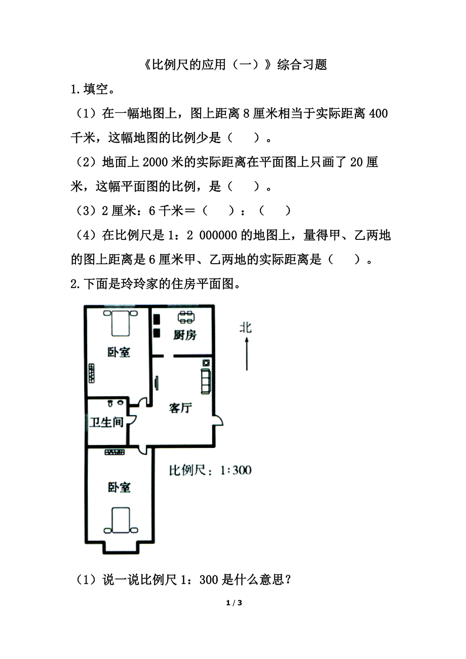 《比例尺的应用(一)》综合习题2_第1页